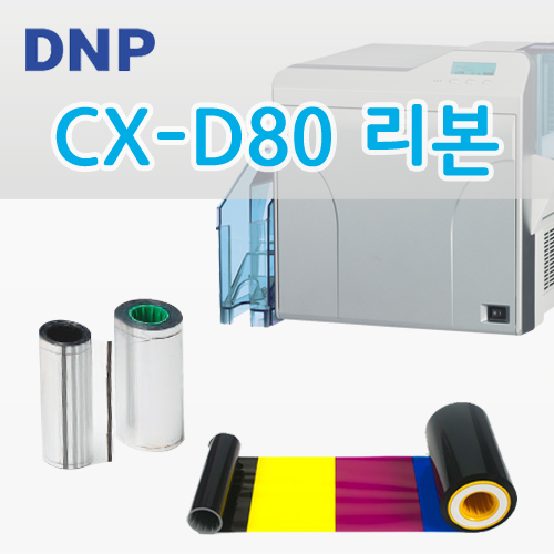 CX-D80 리본SET (컬러리본+필름리본)