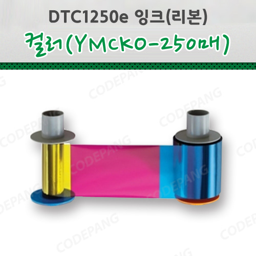 DTC1250e 컬러리본(250매)