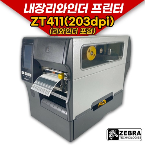 ZEBRA ZT411(203dpi) 리와인더포함 바코드 라벨 프린터