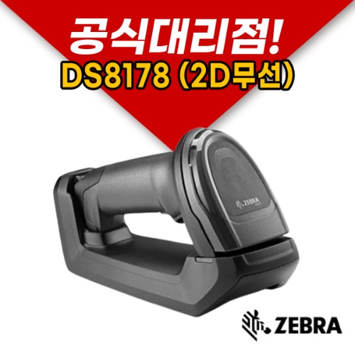 zebra 제브라 DS8178 무선2D(크래들포함) 바코드 스캐너 마트 슈퍼 포스 (2023년 5월 입고예정)
