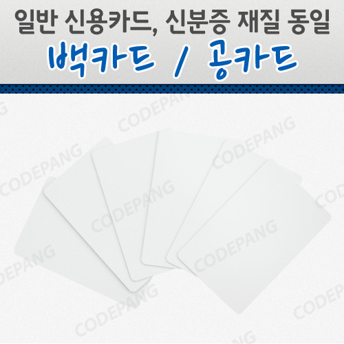 PVC 공카드 백카드 화이트카드 (1Box=100매)