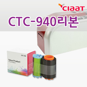 CTC-940 리본