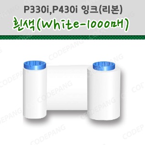 P330i,P430i 흰색리본(1000매)