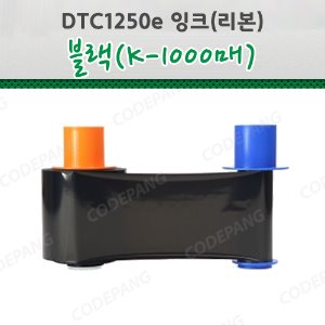 DTC1250e 블랙리본(1000매)