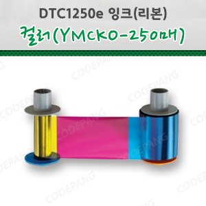 DTC1250e 컬러리본(250매)