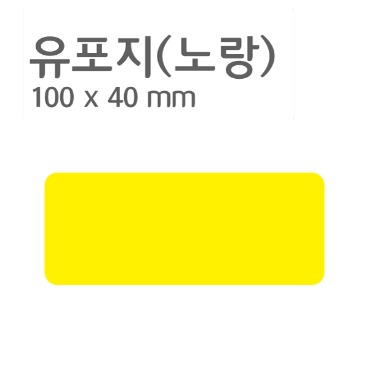 유포지(노랑) 100X40 (1롤 2,500장)