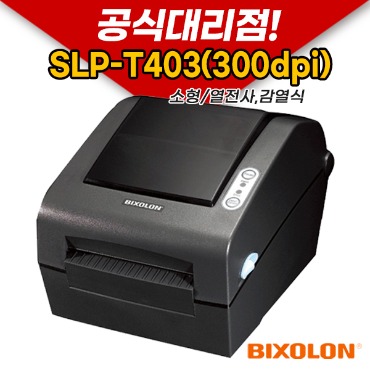 BIXOLON SLP-T403 (300dpi) 바코드 라벨 프린터